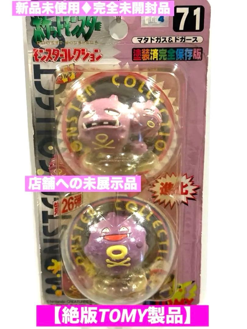 新品未使用♦︎絶版ポケモンモンコレ71マタドガス&ドガース完全未開封未展示【希少】