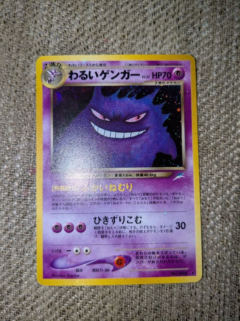 旧裏 わるいゲンガー ポケモンカード ポケカ