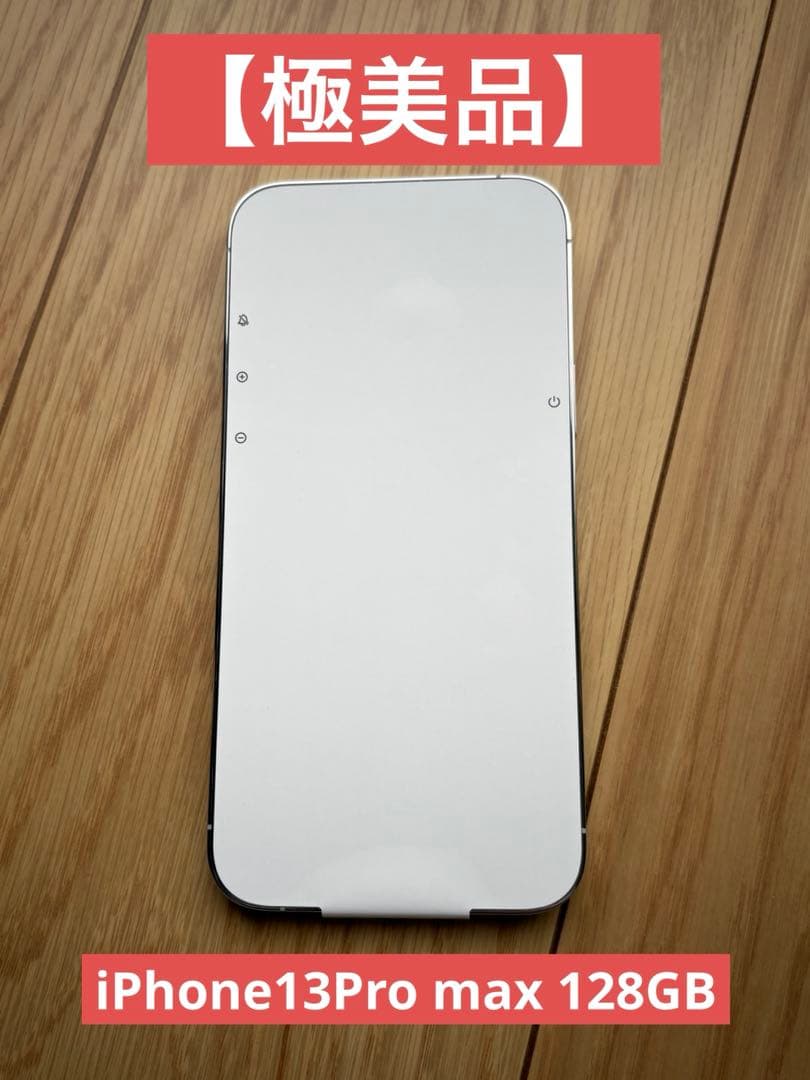 【極美品】iPhone13Pro max 128GB