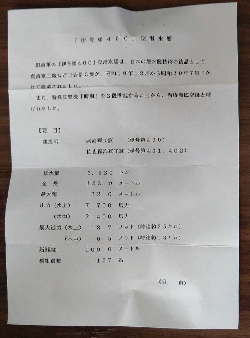 置物　伊号第400潜水艦型