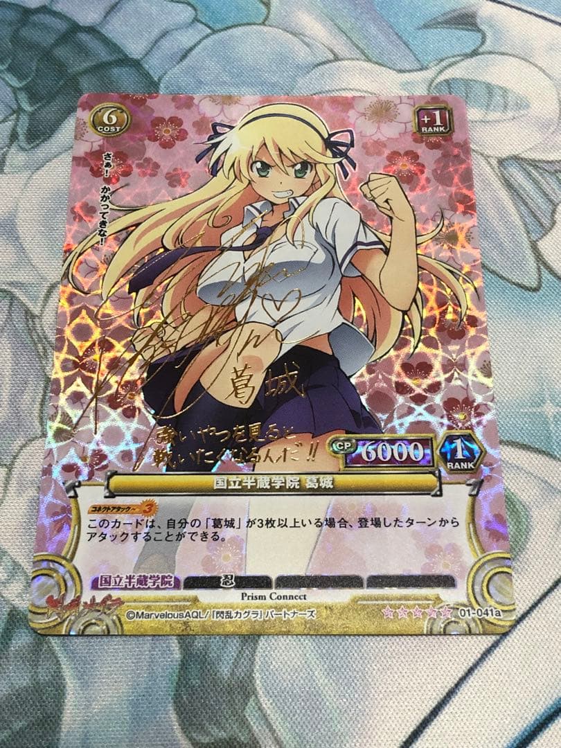 最終値下げ　プリズムコネクト　葛城　SP サイン　閃乱カグラ