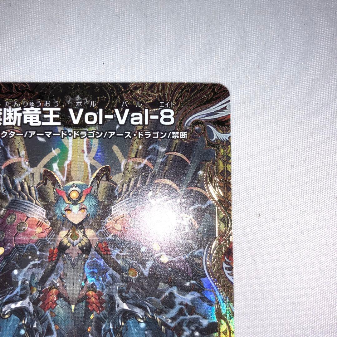 専用 禁断竜王 vol-val-8 金トレジャー