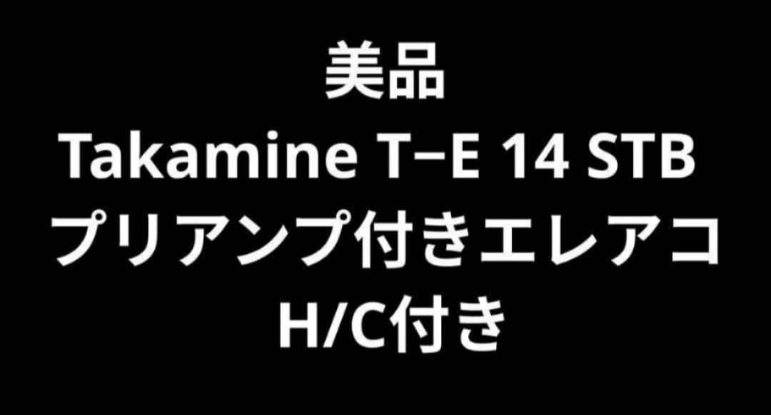 美品 Takamine T−E 14 STB プリアンプ付きエレアコ H/C付