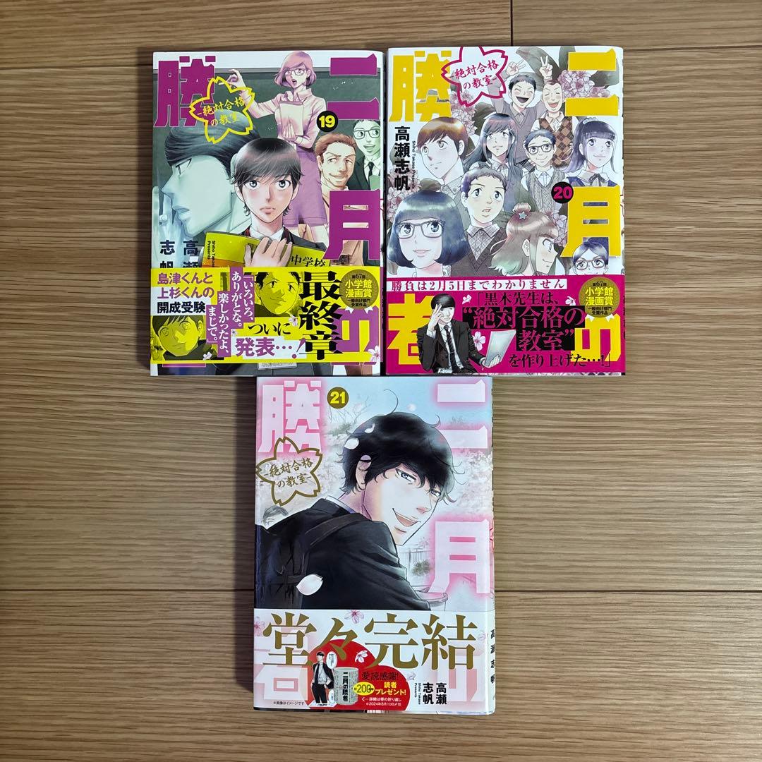 二月の勝者　絶対合格の教室 　(1~21巻セット)