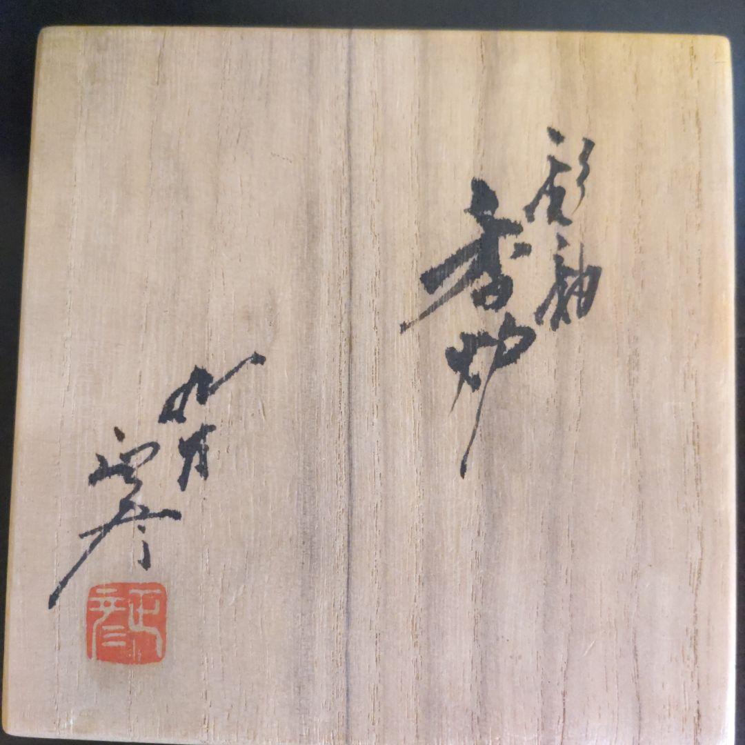 値下げしました。 人間国宝、徳田正彦（三代八十吉)彩釉香炉