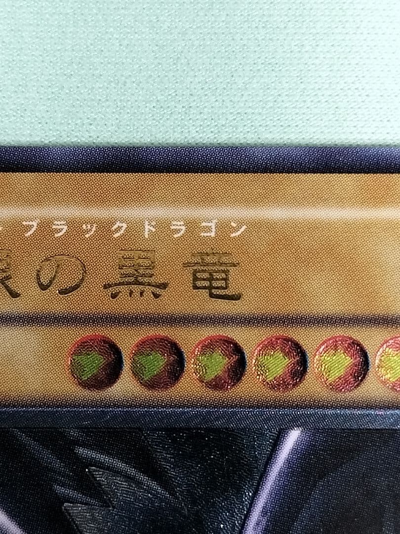 『とても極美品』真紅眼の黒竜　レリーフ