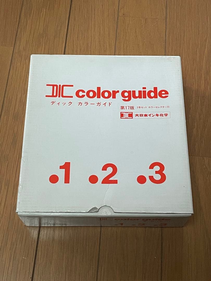 DICカラー 第17版1,2,3 /PART II 第3版4,5, 6 セット