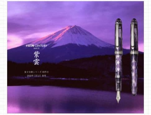 新品【保証あり】プラチナ万年筆センチュリー紫雲(F) 富士旬景 PLATINUM