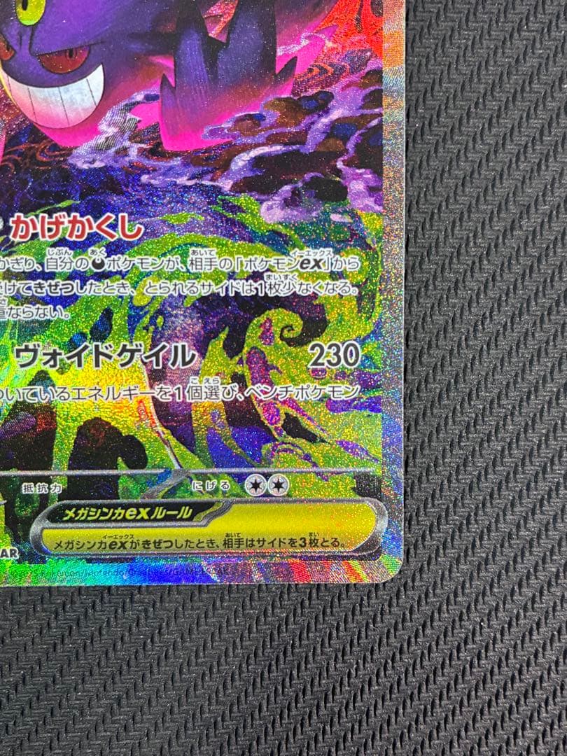 メガゲンガーex【SAR】