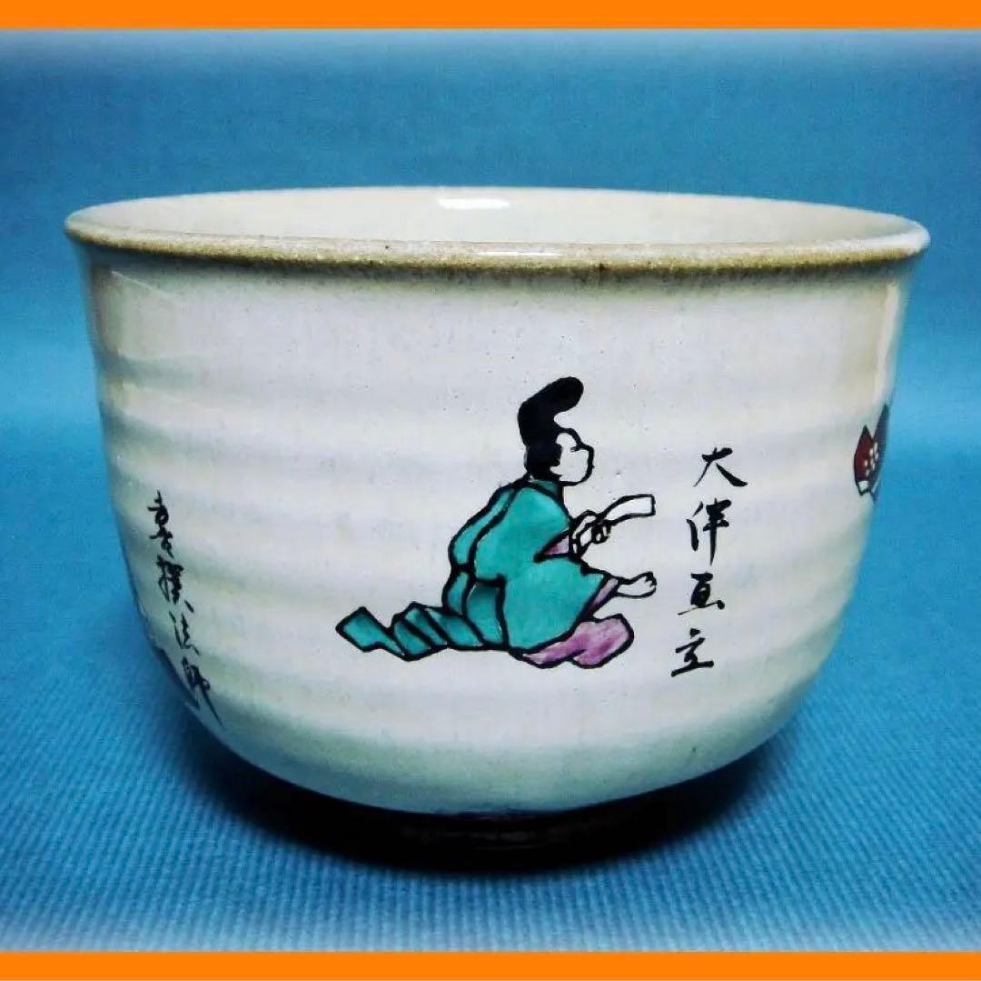 591『六歌仙 茶碗』　/骨董品 古美術 古玩 アンティーク