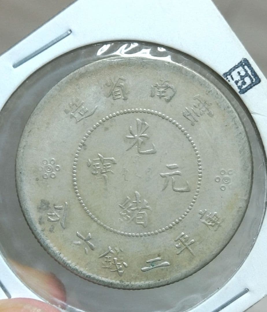 雲南銀貨　本物保証