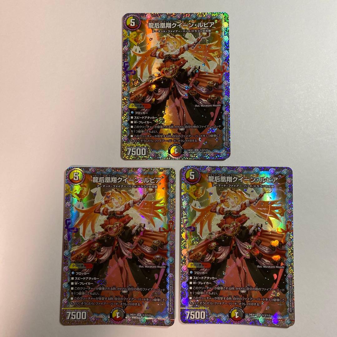 龍后凰翔クイーン・ルピア シークレット　3枚