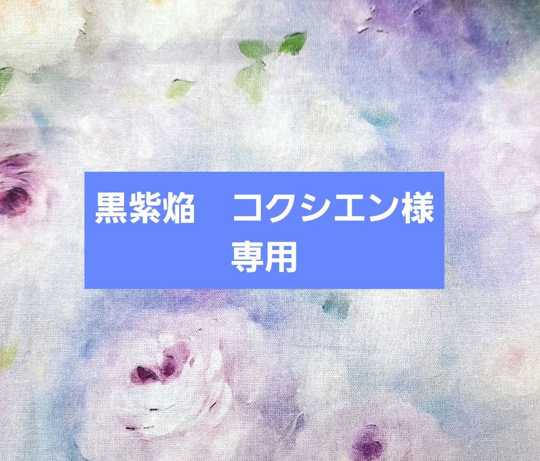 黒紫焔　コクシエンブックカバー