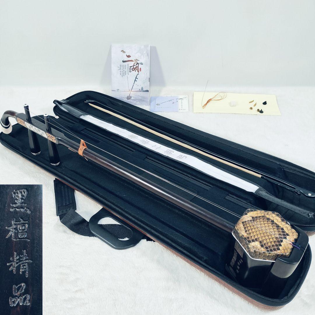【良品】二胡　黒檀精品　蛇革　ケース付き　弓付き　説明書あり