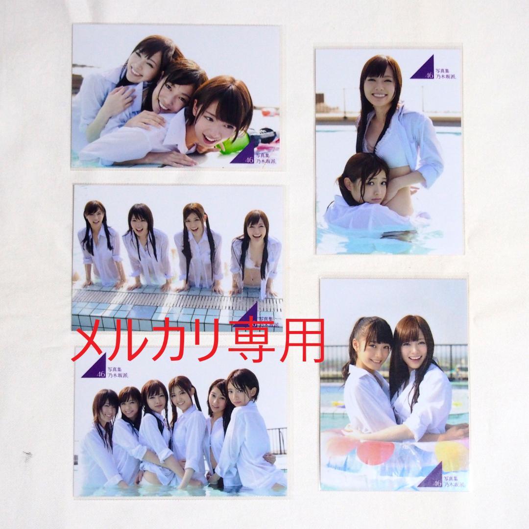 乃木坂46 写真集「乃木坂派」応募特典生写真 49枚 まとめ売り