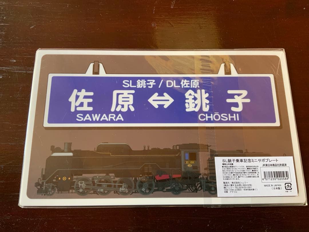 SL銚子　乗車記念　サボ　JR東日本　千葉支社　グッズ