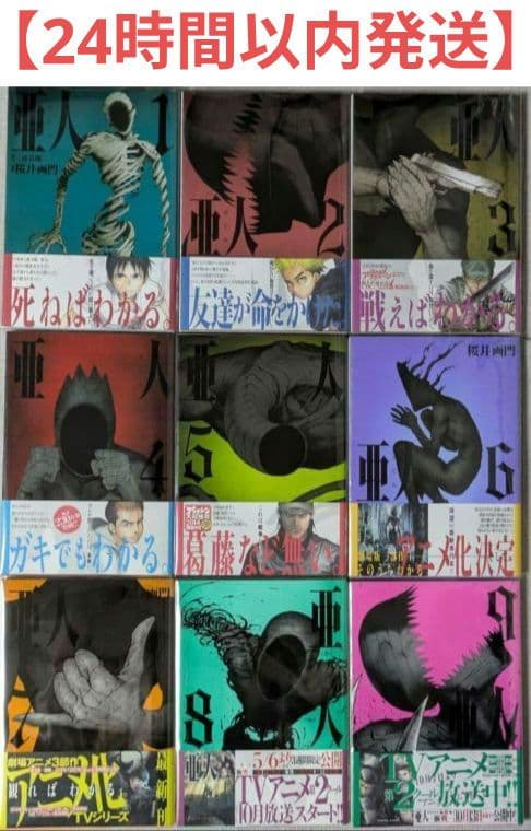 【美品】亜人（全17巻）◆レンタル落ちなし◆24時間以内発送◆全巻クリアカバー付