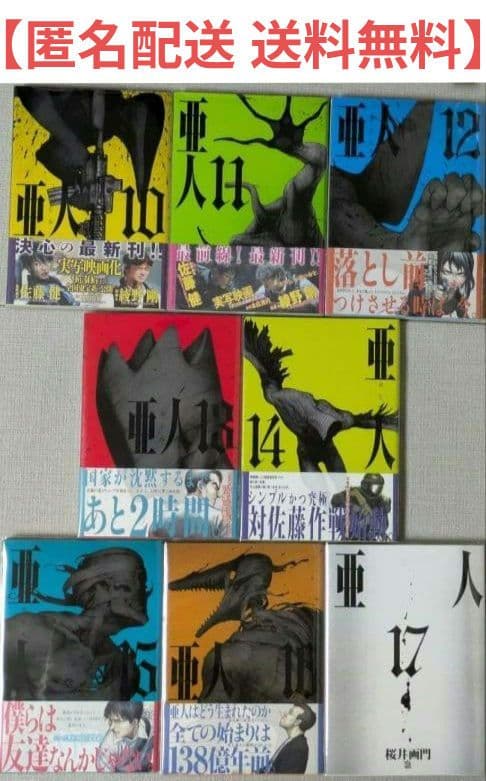 【美品】亜人（全17巻）◆レンタル落ちなし◆24時間以内発送◆全巻クリアカバー付