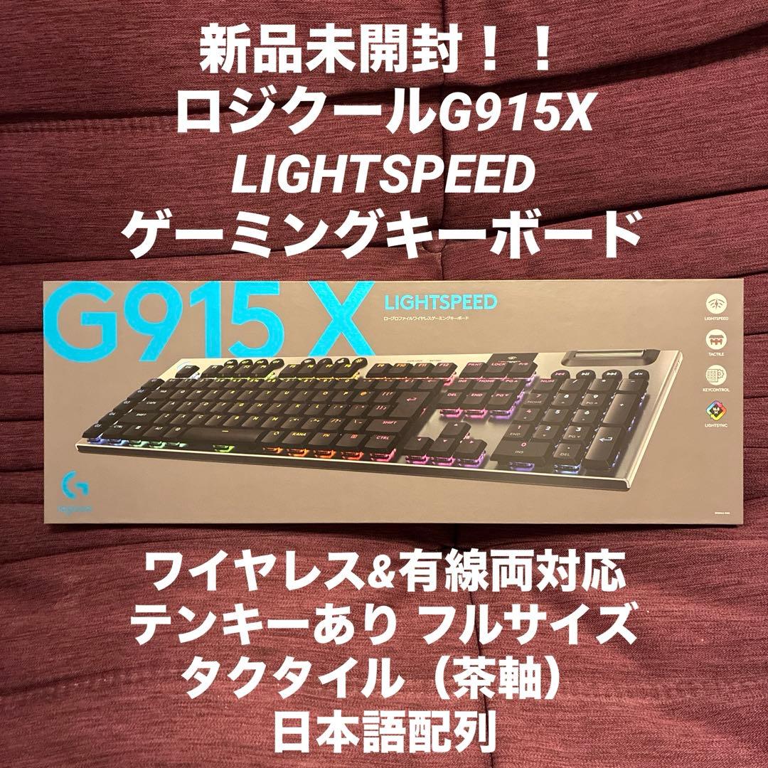 新品未使用 ロジクール G915X ワイヤレス テンキーあり 茶軸