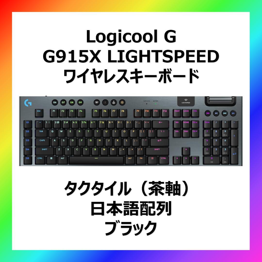 新品未使用 ロジクール G915X ワイヤレス テンキーあり 茶軸