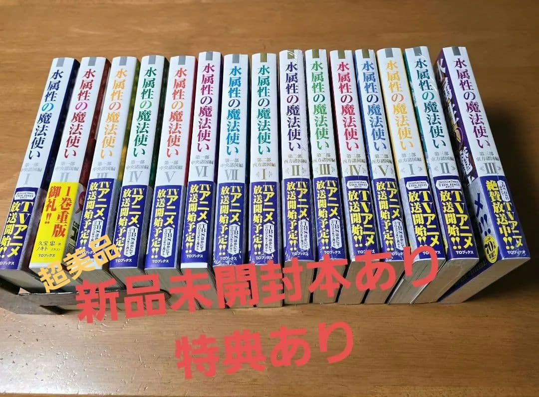 【全15巻セット】超美品　水属性の魔法使い 小説ライトノベル