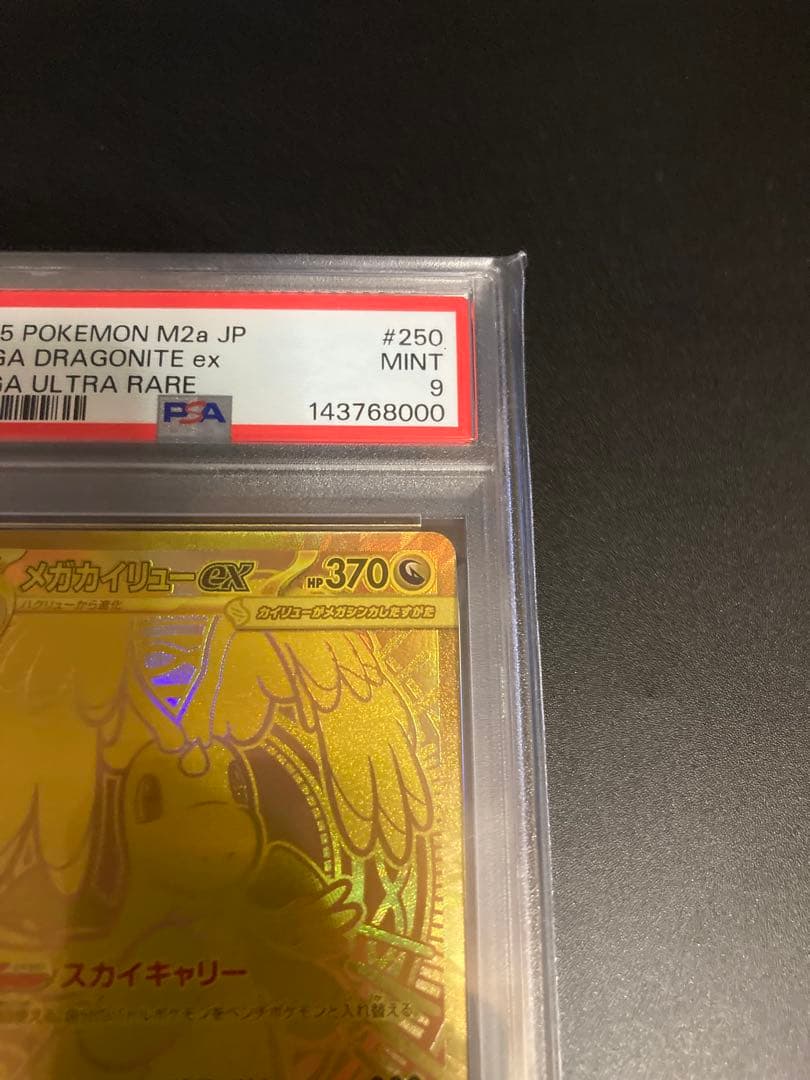 【PSA9】メガカイリューex MUR メガドリームex ポケモンカード