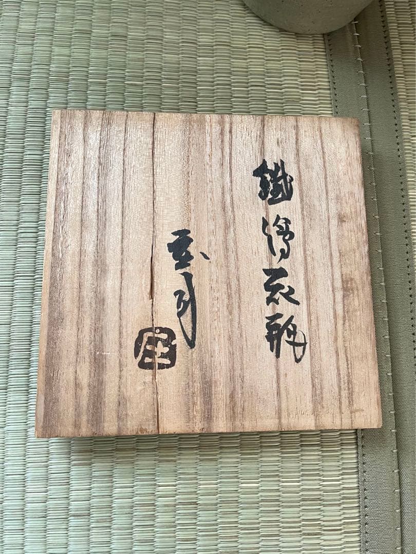 浜田庄司(濱田庄司) 鐵絵花瓶 28.5cm 共箱 鑑定済　益子 人間国宝 鉄絵