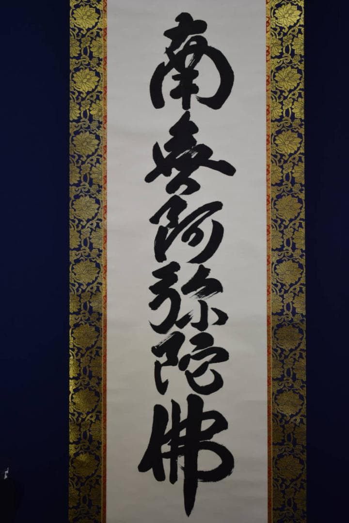 真作/平岩慶三/六字名号/南無阿弥陀仏/南無阿弥陀佛/布袋屋掛軸HF-107