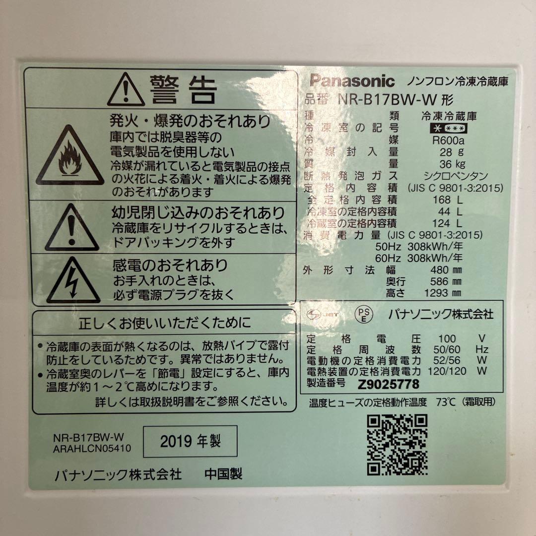 Panasonic 冷蔵庫 NR-B17BW-W 168L 2019年製