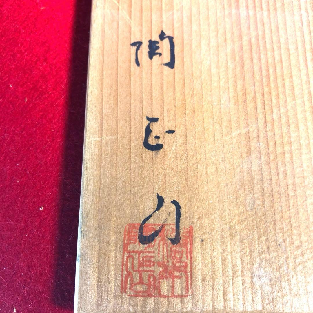 【茶道具】橋本陶正山作　薩摩百合向付5客