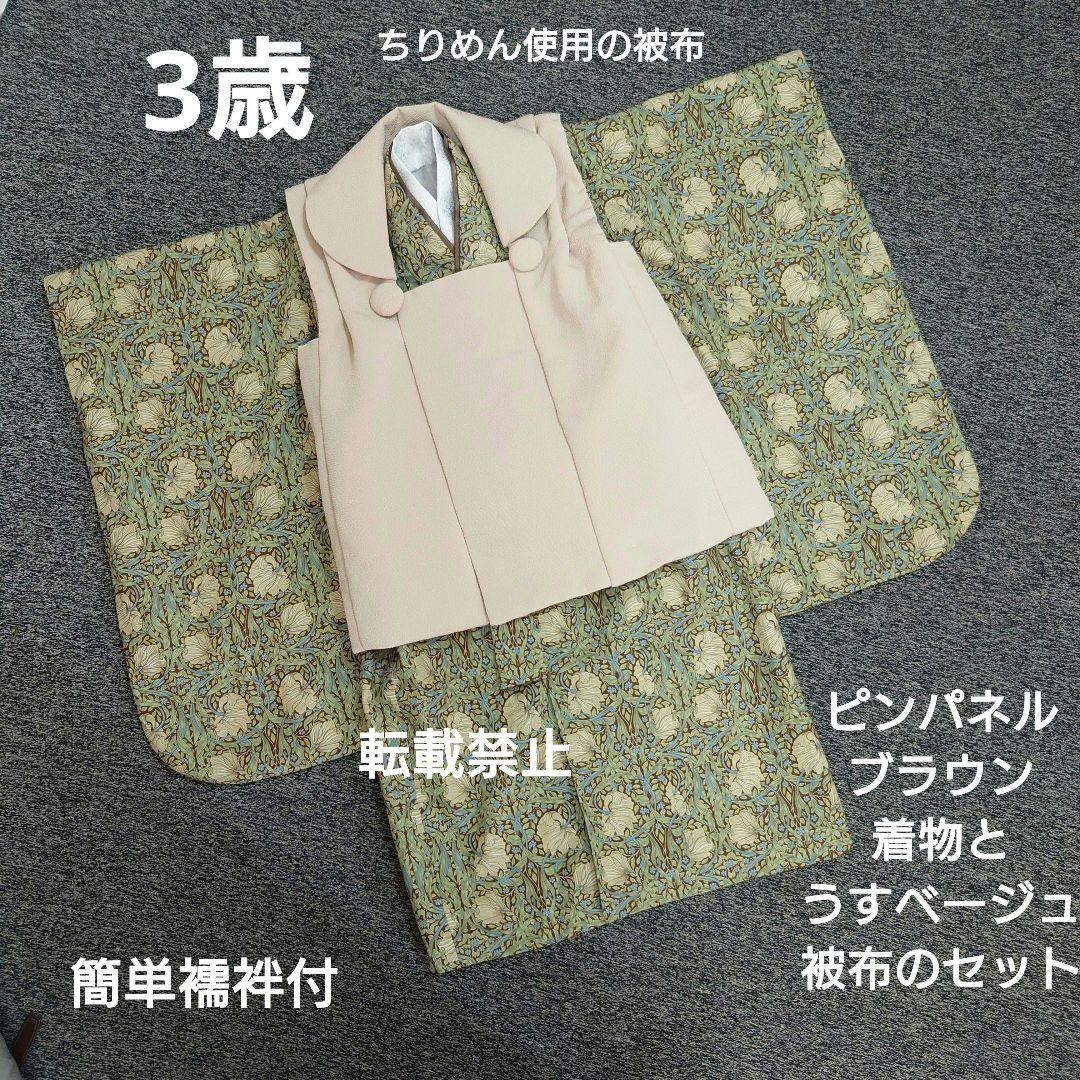 3歳　ピンパネルブラウン着物とちりめん被布セット　男の子女の子に