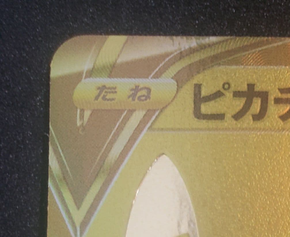 ピカチュウV ビニールなしS8a-G 001/015]25thゴールデンボックス