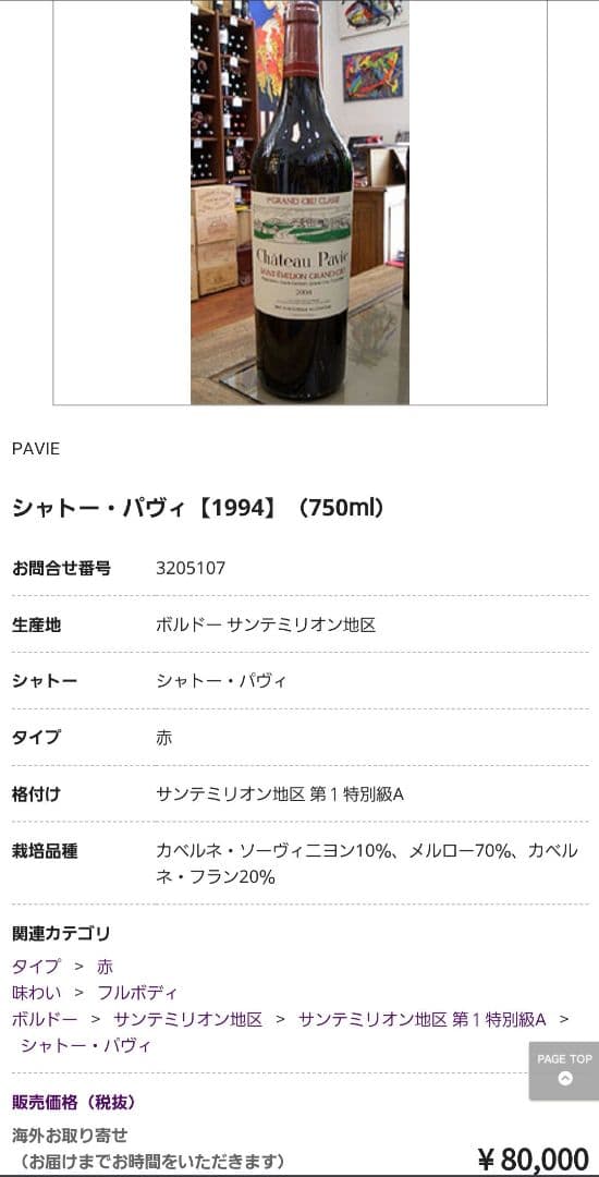 希少‼シャトー パヴィ1994 1er Grand Cru Classé