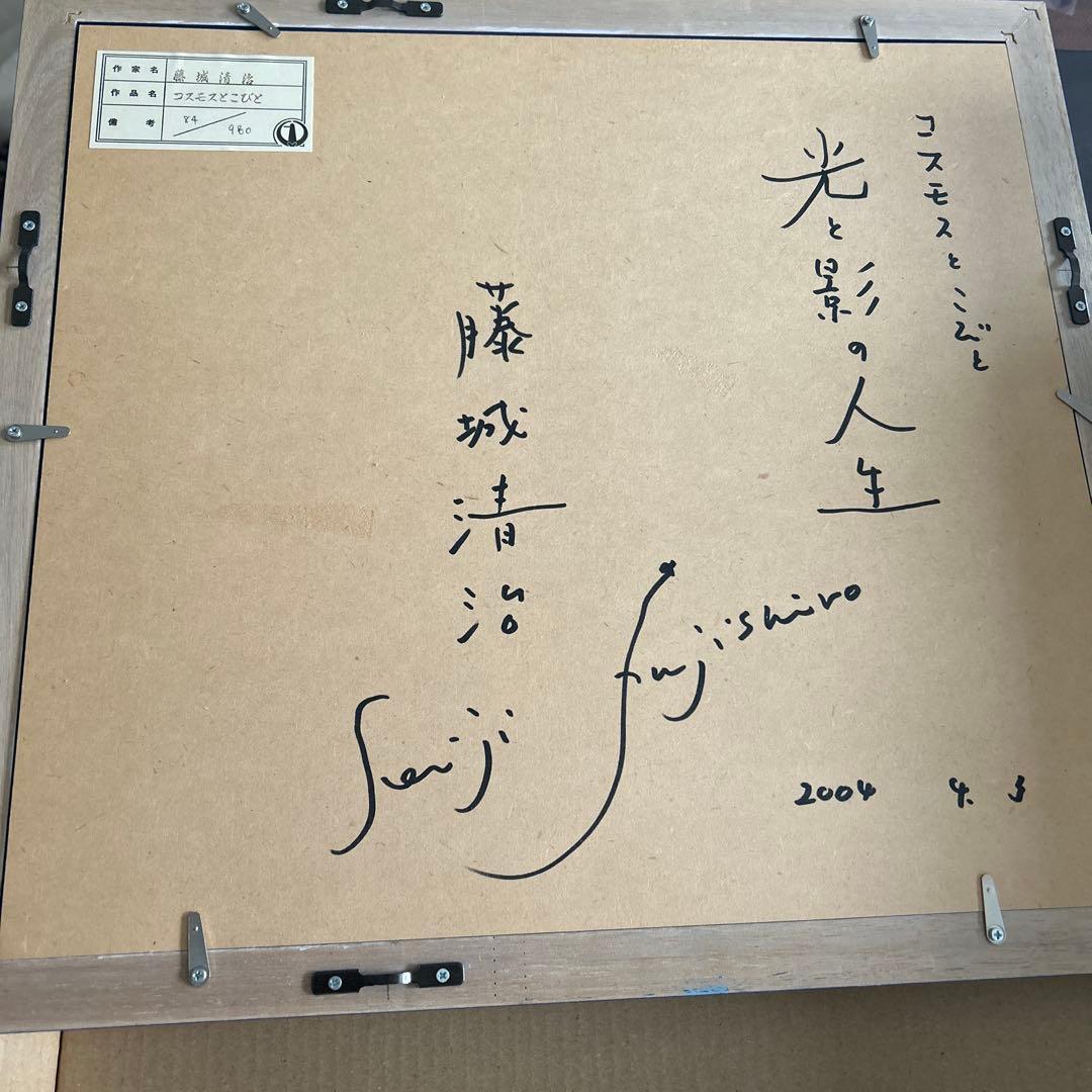 藤城清治　コスモスとこびと