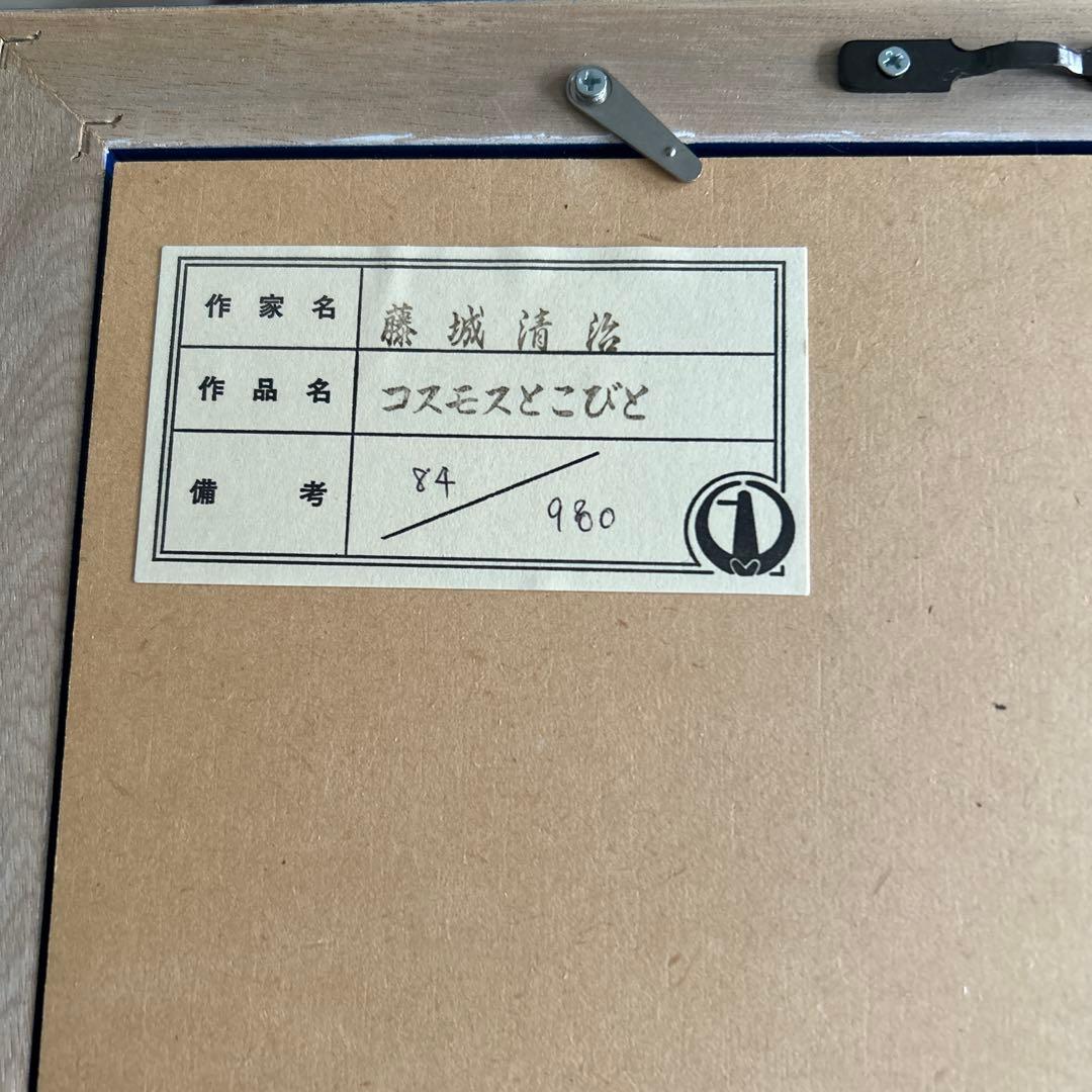 藤城清治　コスモスとこびと