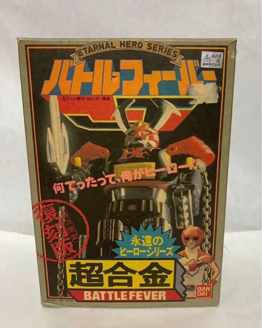 ⚠️レア　復刻版　バトルフィーバーロボ　超合金　永遠のヒーローシリーズ