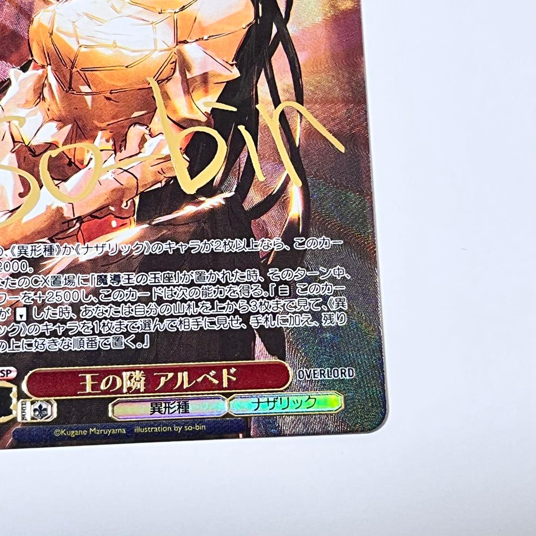 オーバーロード　王の隣　アルベド　SP サイン　②