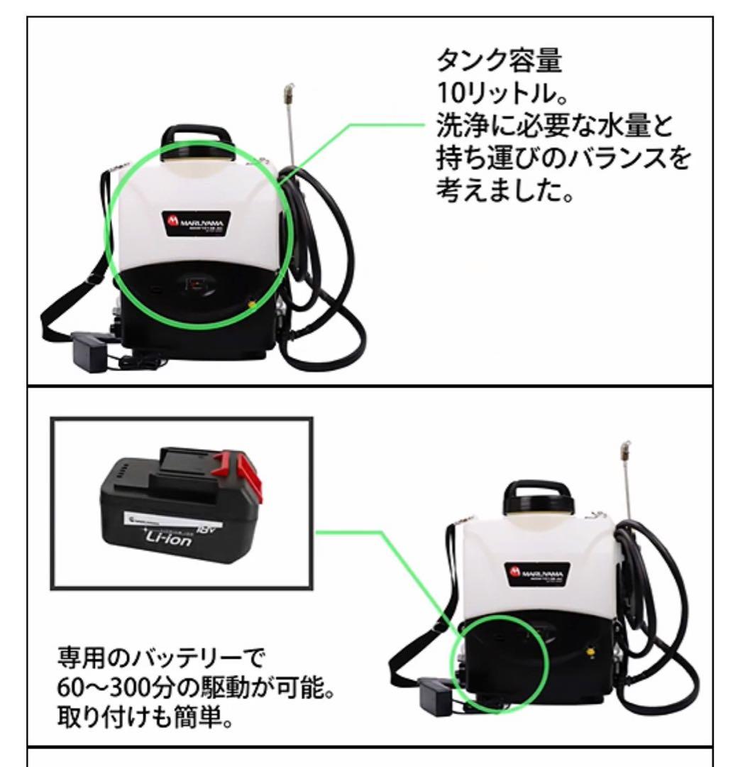 928　未使用品　MARUYAMA　バッテリー式エアコン高圧洗浄機 　送料無料