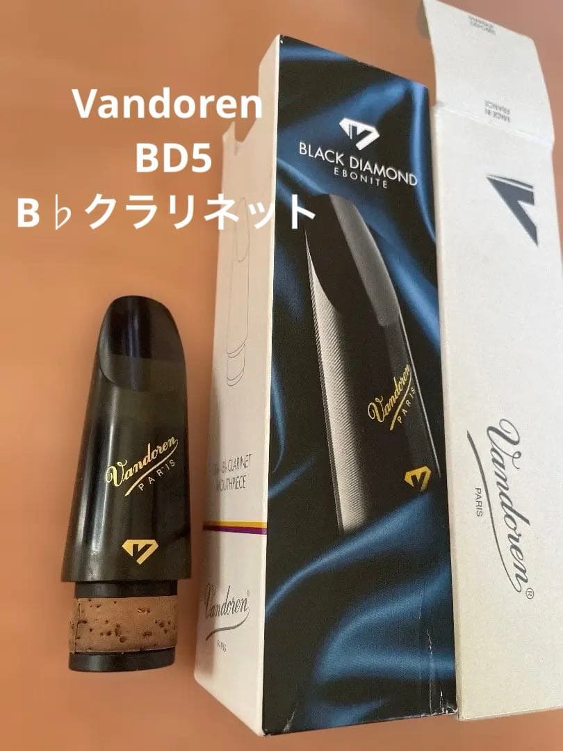 Vandoren BD5 B♭クラリネットマウスピース　箱あり　吹奏楽