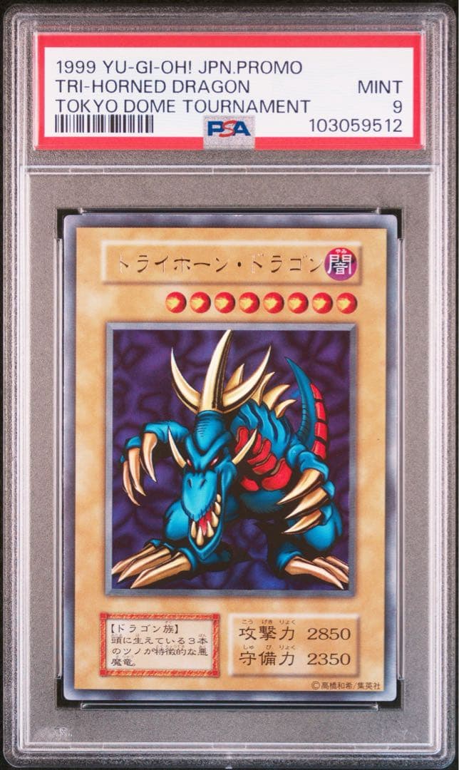 トライホーンドラゴン 初期 プロモ PSA9 東京ドーム 遊戯王