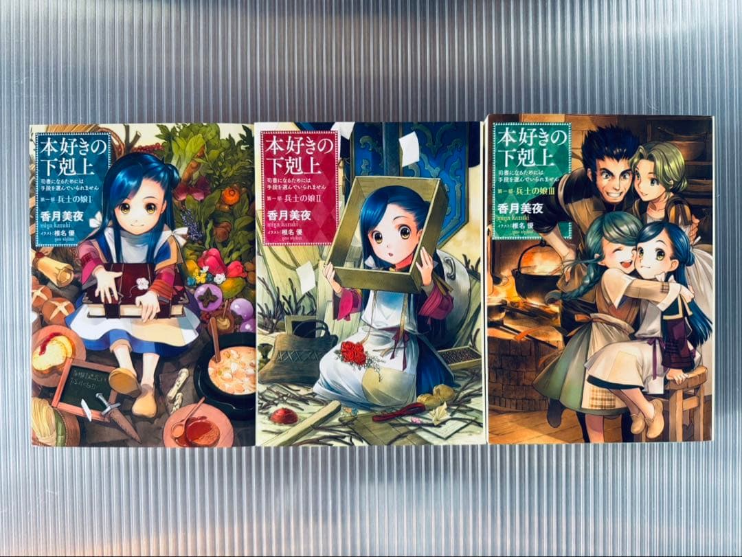 本好きの下剋上【小説】全巻セット 第一部～第五部（全33巻完結）+短編集　外伝