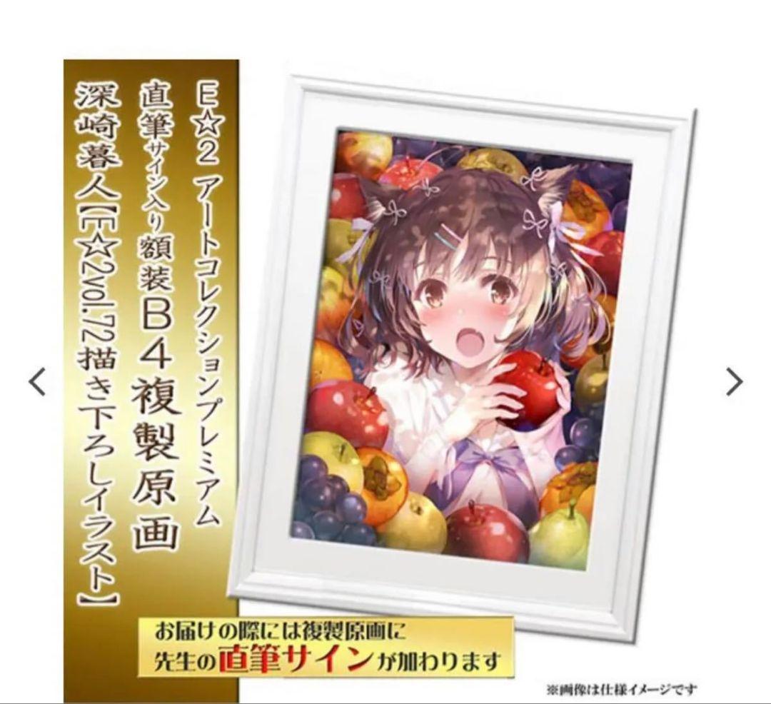直筆サイン入り】深崎暮人 E☆2 アートコレクションプレミアム「複製原画」