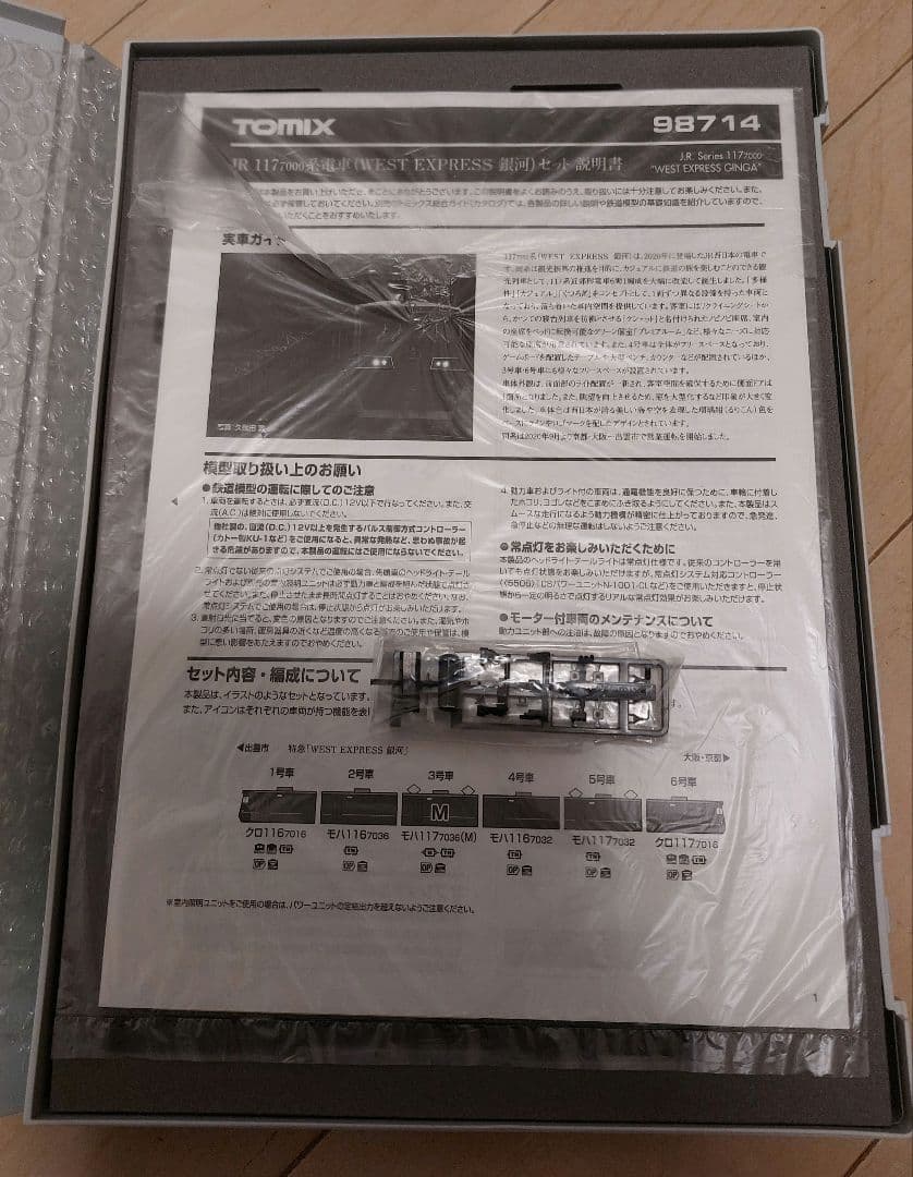 TOMIX 98714 JR 117系（WEST EXPRESS銀河）セット