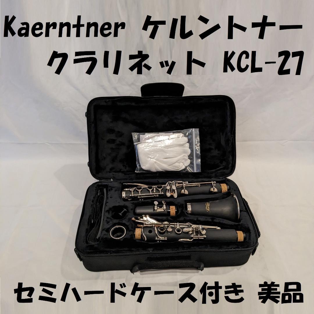 Kaerntner ケルントナー クラリネット KCL-27 セミハードケース付
