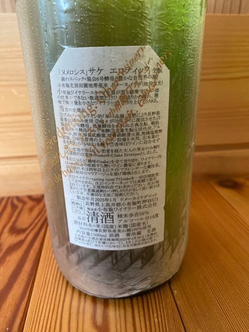 ソガペールエフィス　小布施ワイナリー　ヌメロシス　サケ　エロティック日本酒