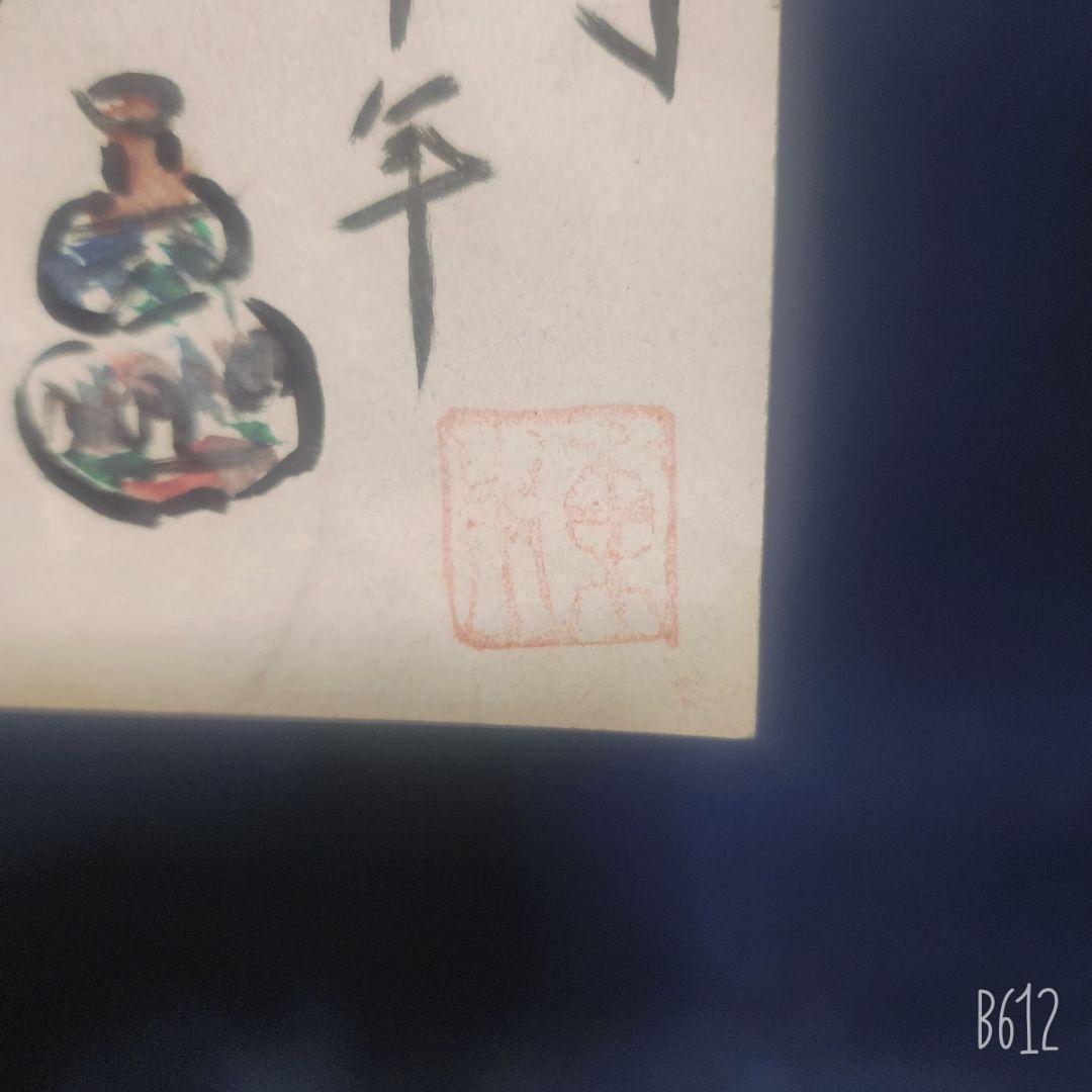 棟方志功～日本民芸館長 濱田庄二 柳宗里氏宛 年賀エンタイア