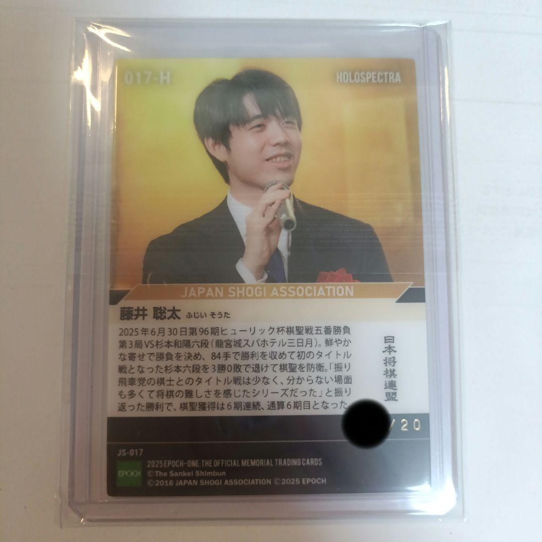 エポックワンホロスペクトラ　藤井聡太棋聖戦６連覇　20シリ