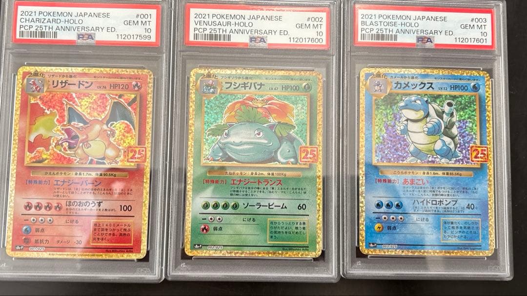 【PSA10】3連番　リザードン フシギバナ カメックス 25th プロモ