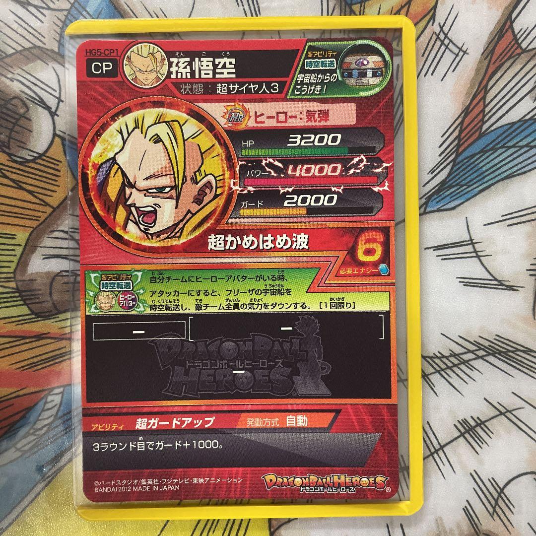 確認用　スーパードラゴンボールヒーローズ 孫悟空 HG5-CP1