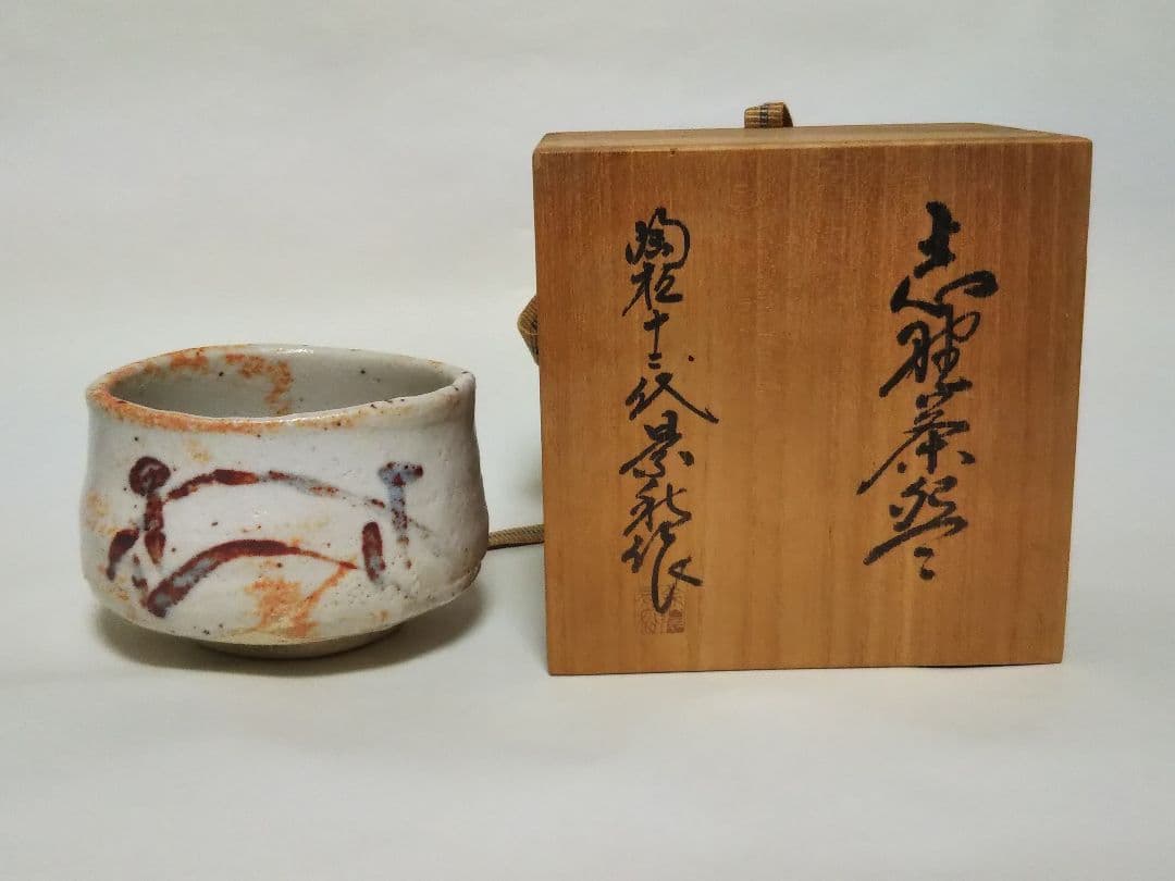 加藤景秋作　志野茶盌　共箱有